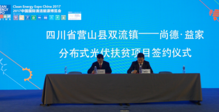 &ldquo;尚德&middot;益家&rdquo;光伏扶貧再發(fā)力 攜手四川雙流鎮(zhèn)打造示范項目