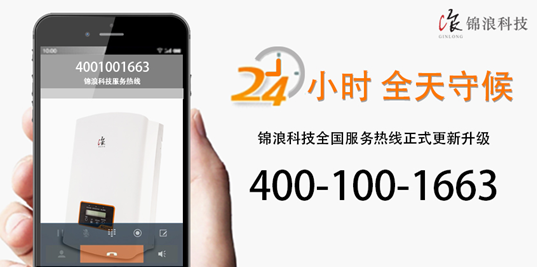 重要公告！錦浪科技400熱線現(xiàn)已正式更新升級(jí)！