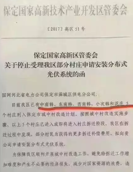 因為拆遷賠償:保定國家高新區(qū)停止受理戶用光伏系統(tǒng)安裝