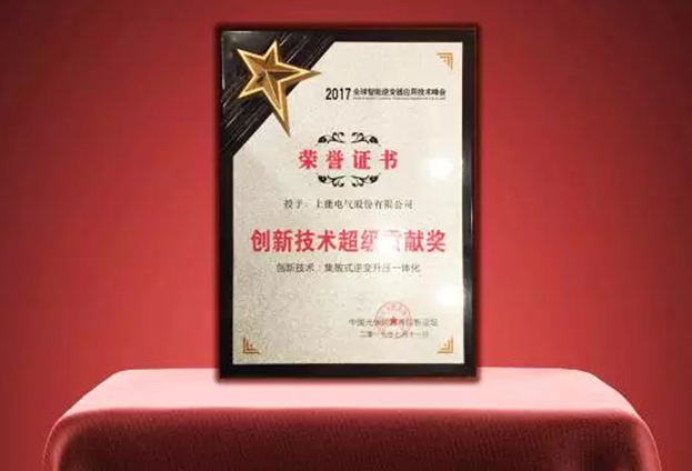 集散式逆變方案榮獲創(chuàng)新技術(shù)超級貢獻(xiàn)獎