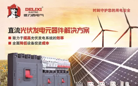 德力西電氣&ldquo;掘金&rdquo;光伏行業(yè)，推出直流元器件系列新產(chǎn)品