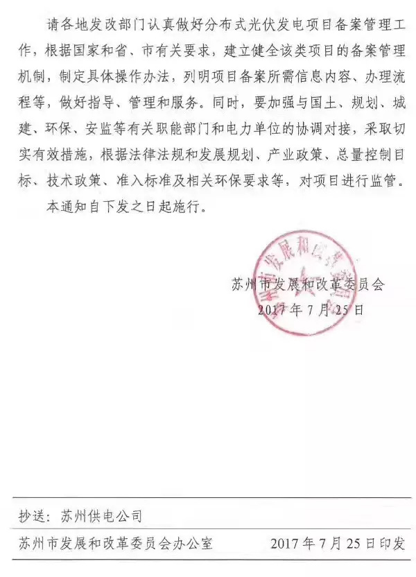 江蘇蘇州：分布式光伏項目由各市、區(qū)政府投資主管部門備案