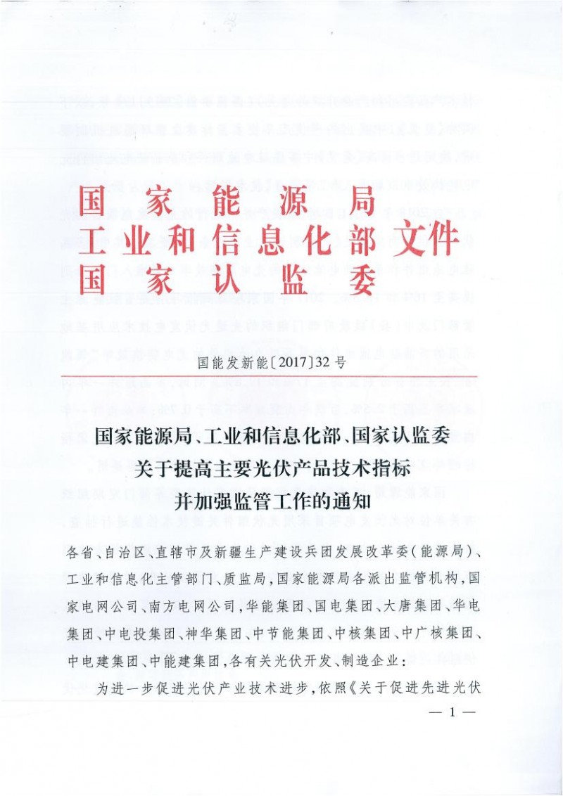 能源局、工信部、認(rèn)監(jiān)委關(guān)于提高主要光伏產(chǎn)品技術(shù)指標(biāo)并加強(qiáng)監(jiān)管工作的通知
