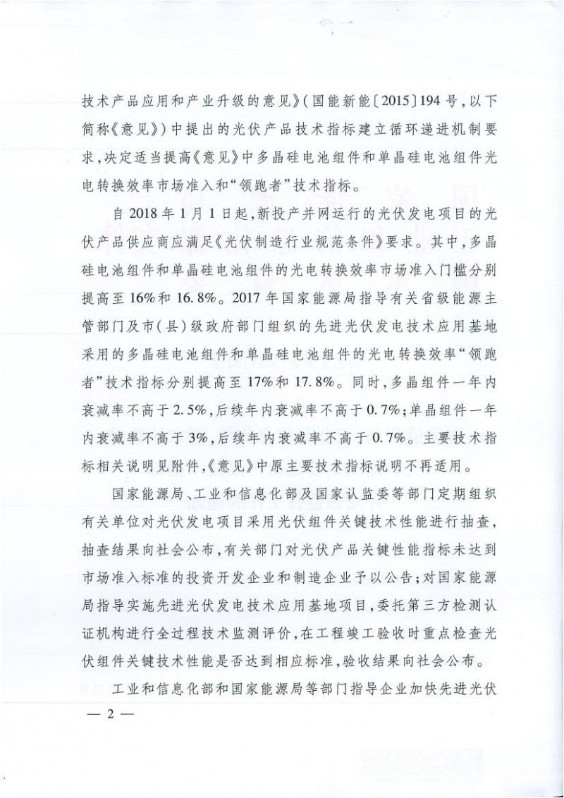 能源局、工信部、認(rèn)監(jiān)委關(guān)于提高主要光伏產(chǎn)品技術(shù)指標(biāo)并加強(qiáng)監(jiān)管工作的通知