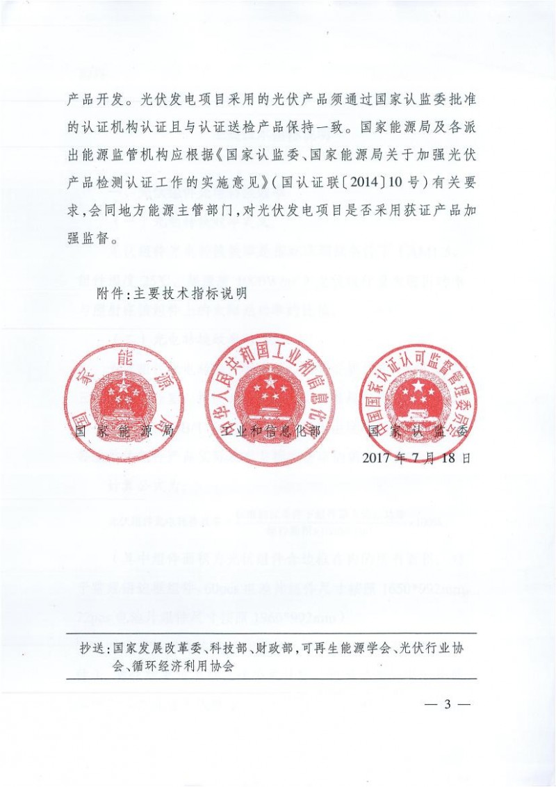 能源局、工信部、認(rèn)監(jiān)委關(guān)于提高主要光伏產(chǎn)品技術(shù)指標(biāo)并加強(qiáng)監(jiān)管工作的通知