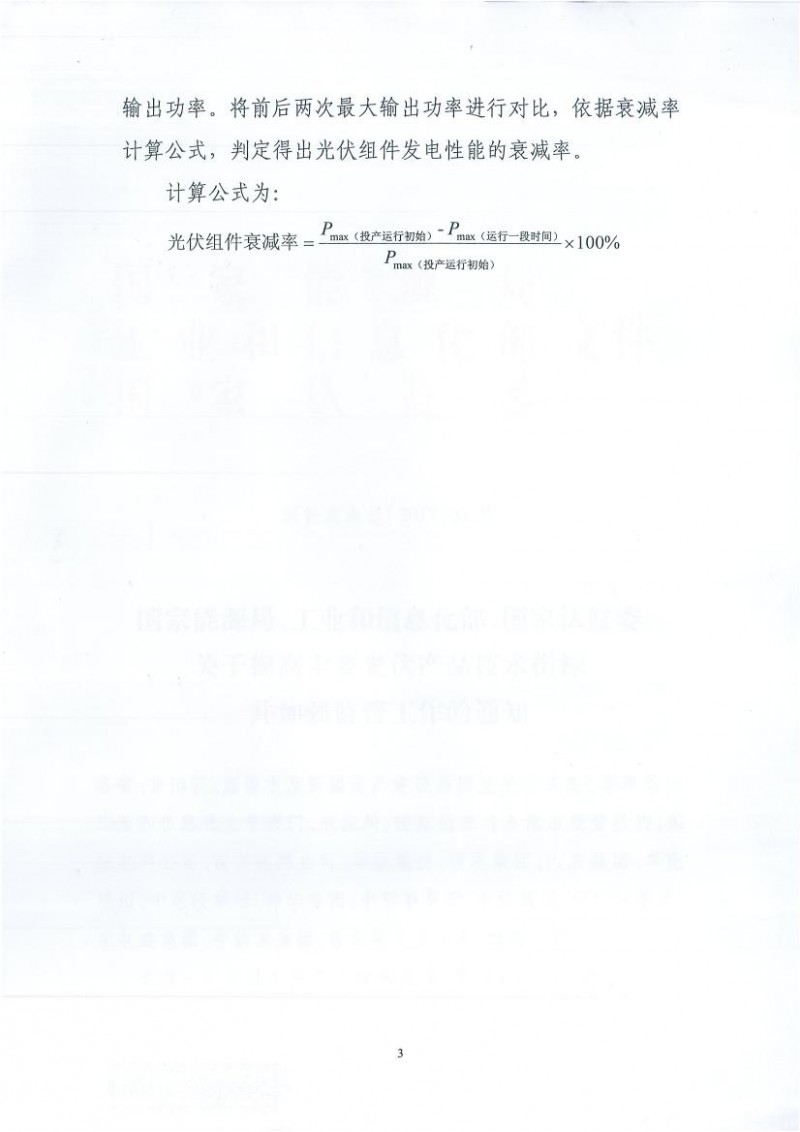 能源局、工信部、認(rèn)監(jiān)委關(guān)于提高主要光伏產(chǎn)品技術(shù)指標(biāo)并加強(qiáng)監(jiān)管工作的通知