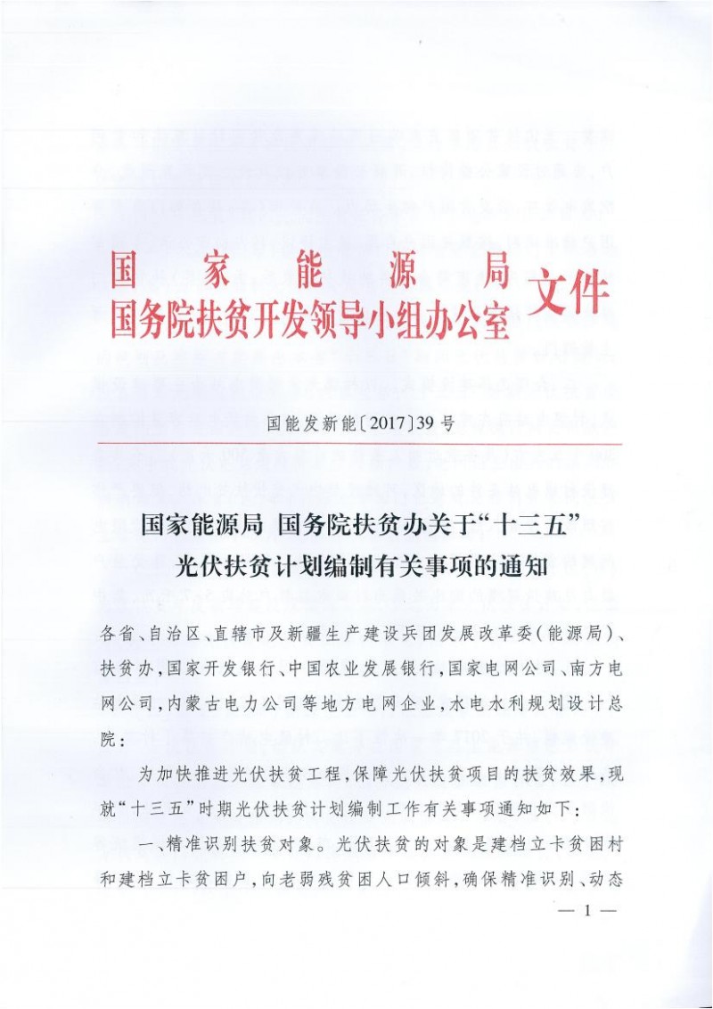 國家能源局、扶貧辦關(guān)于&ldquo;十三五&rdquo;光伏扶貧計劃編制有關(guān)事項的通知