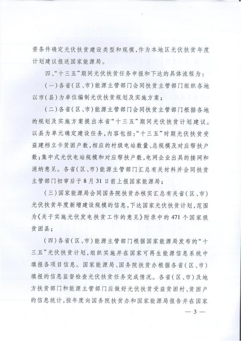 國家能源局、扶貧辦關(guān)于&ldquo;十三五&rdquo;光伏扶貧計劃編制有關(guān)事項的通知