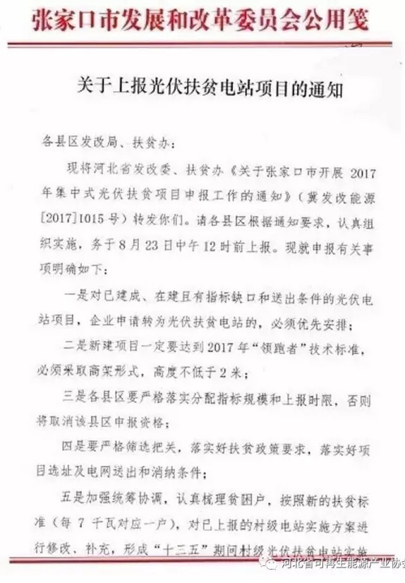 河北張家口上報2017光伏扶貧項目：必須達到&ldquo;領(lǐng)跑者&rdquo;標(biāo)準(zhǔn)