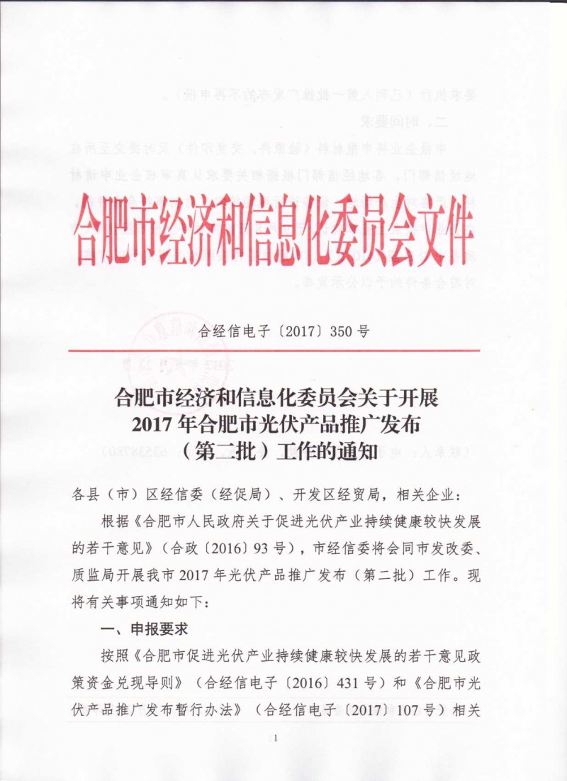 關于開展2017年合肥市光伏產(chǎn)品推廣發(fā)布（第二批）的通知