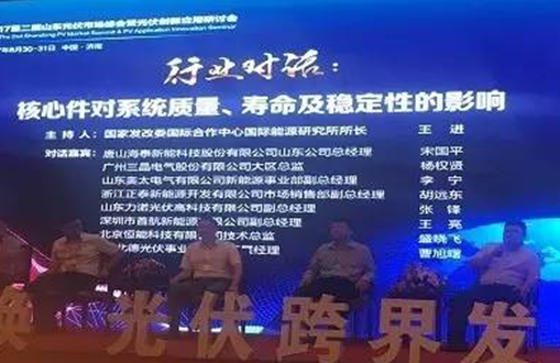 “新舊動(dòng)能轉(zhuǎn)換光伏跨界發(fā)展”首航新能源出席2017第二屆山東光伏市場峰會(huì)
