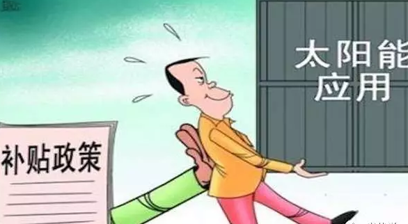 別讓你的電站是其中之一，否則竹籃打水一場(chǎng)空，拿不到補(bǔ)貼