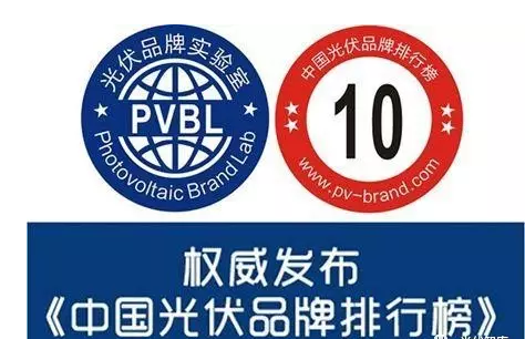 光伏認(rèn)證也能作假！偽劣光伏產(chǎn)品危機(jī)四伏（附品牌排行榜）