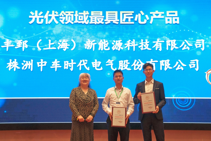 榮獲&ldquo;最具匠心產品獎&rdquo;，豐郅光伏優(yōu)化器開啟免費測試