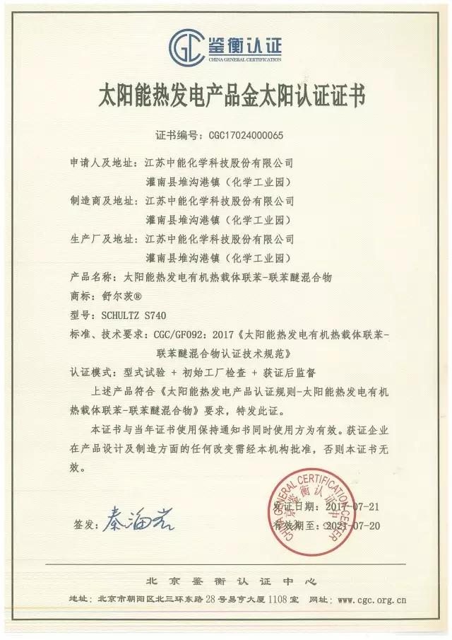 鑒衡認(rèn)證啟動太陽能熱發(fā)電產(chǎn)品認(rèn)證 江蘇中能獲首張認(rèn)證證書