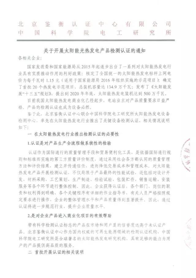 鑒衡認(rèn)證啟動太陽能熱發(fā)電產(chǎn)品認(rèn)證 江蘇中能獲首張認(rèn)證證書
