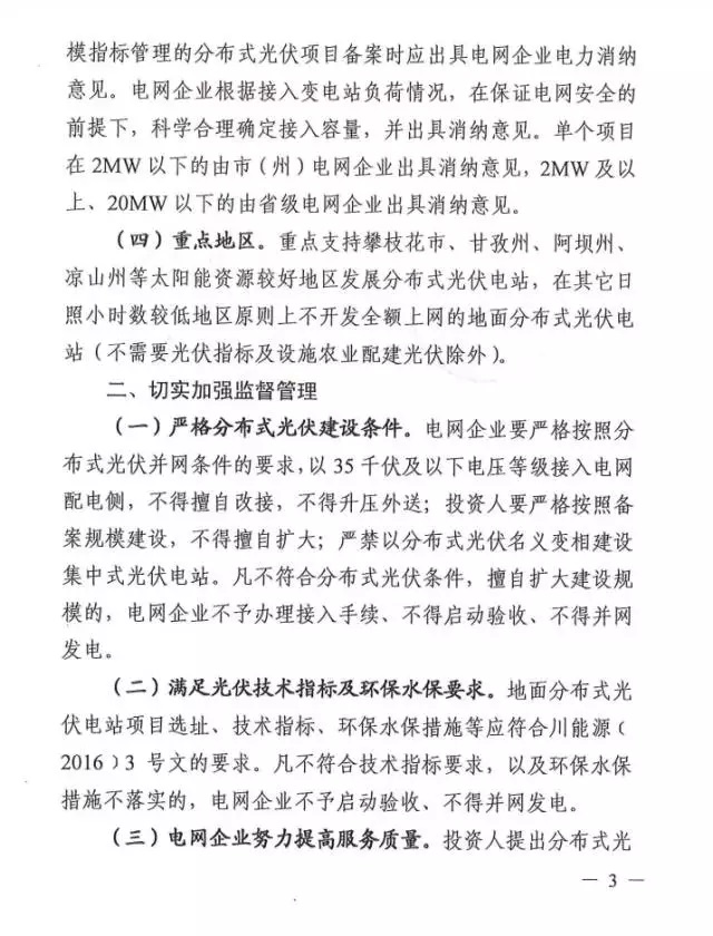 四川規(guī)范分布式光伏建設管理：每年指標原則上不超過30MW