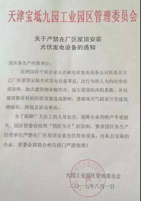 禁止安裝分布式光伏的奇葩理由！