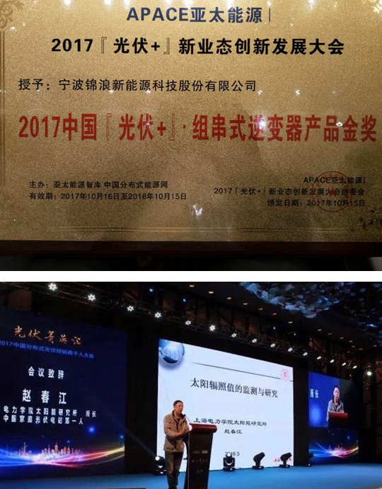 從品質(zhì)到榮耀！錦浪科技一舉斬獲&ldquo;2017『光伏+』&bull;最佳元素獎(jiǎng)&rdquo;