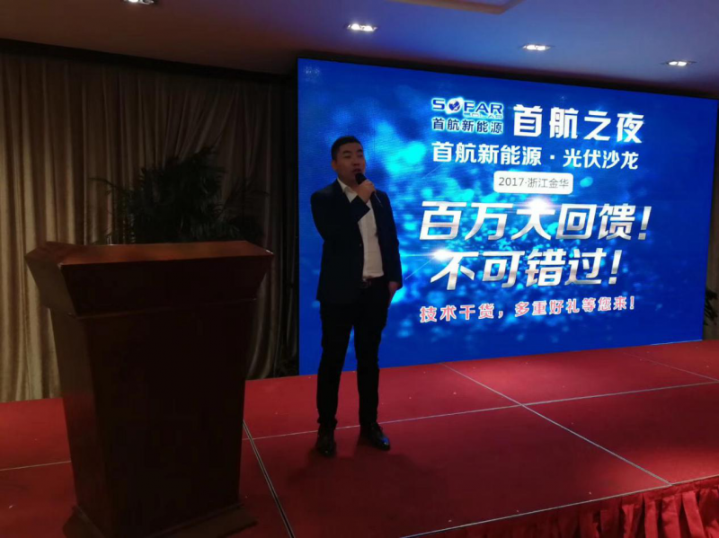 首航新能源&middot;光伏沙龍2017全國(guó)行 浙江金華站圓滿閉幕