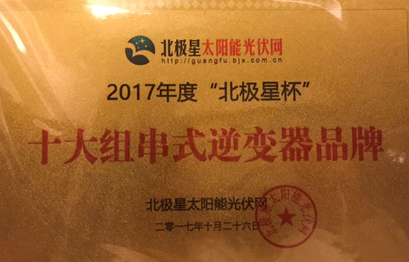 承載榮譽|錦浪科技斬獲&ldquo;十大組串式逆變器品牌&rdquo;殊榮