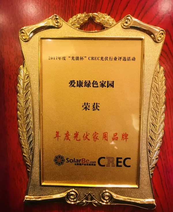 領(lǐng)跑家用光伏市場 愛康綠色家園榮獲2017&ldquo;光能杯&rdquo;CREC 年度家用光伏品牌大獎(jiǎng)
