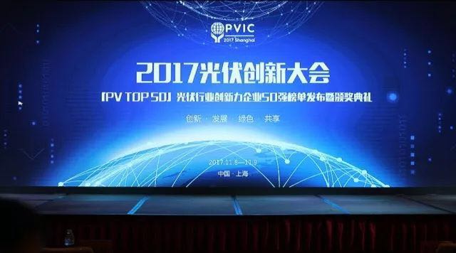 力爭上游，海納百川！2017光伏創(chuàng)新大會，PVTOP50正泰連中三元