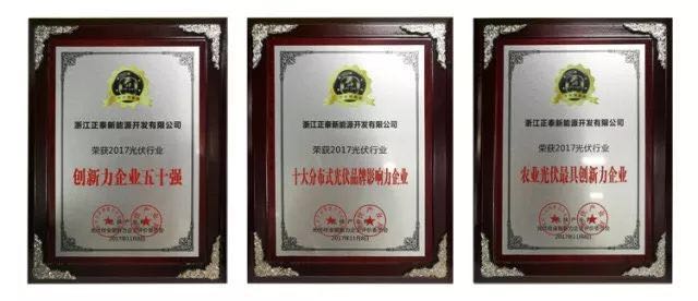 力爭上游，海納百川！2017光伏創(chuàng)新大會，PVTOP50正泰連中三元