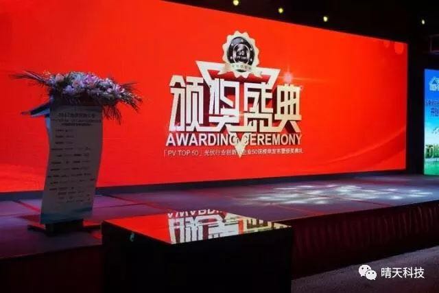 晴天科技亮相&ldquo;PVIC2017光伏創(chuàng)新大會&rdquo;再獲大獎！