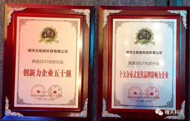 晴天科技亮相&ldquo;PVIC2017光伏創(chuàng)新大會&rdquo;再獲大獎！