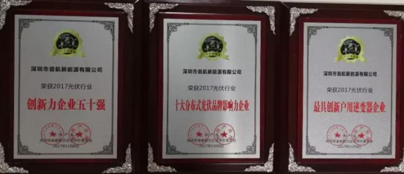 【榮耀】名至實(shí)歸！首航榮獲2017 PVIC 光伏創(chuàng)新大會「PV TOP 50」三項(xiàng)大獎(jiǎng)