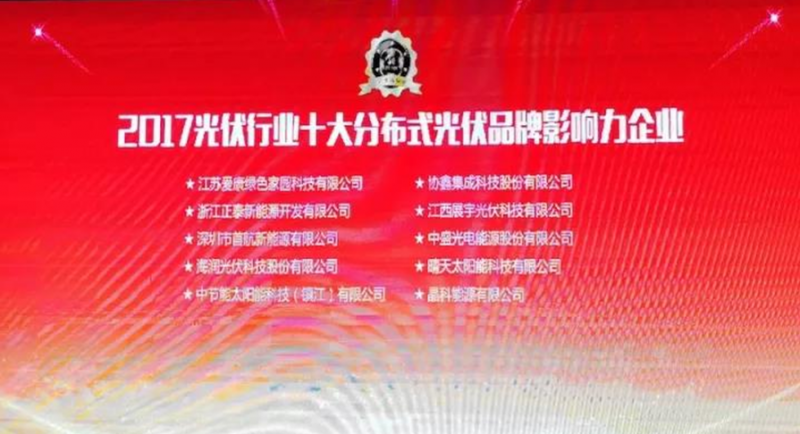 【榮耀】名至實(shí)歸！首航榮獲2017 PVIC 光伏創(chuàng)新大會「PV TOP 50」三項(xiàng)大獎(jiǎng)