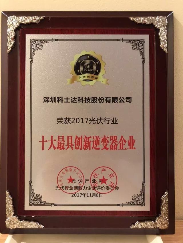 深圳科士達(dá)憑借著行業(yè)內(nèi)極強(qiáng)的創(chuàng)新研發(fā)實力，榮獲&ldquo;2017年光伏行業(yè)創(chuàng)新力企業(yè)50強(qiáng)&rdquo;、&ldquo;2017年光伏行業(yè)十大最具創(chuàng)新逆變器企業(yè)&rdquo;、&ldquo;2017年光伏行業(yè)十大光伏扶貧最具創(chuàng)新力企業(yè)&rdquo;三項大獎。