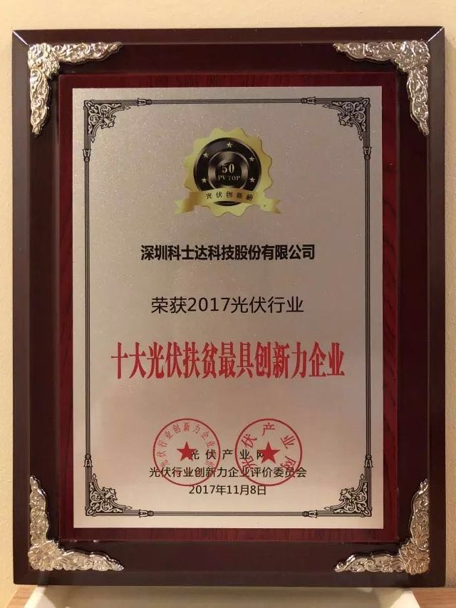 深圳科士達(dá)憑借著行業(yè)內(nèi)極強(qiáng)的創(chuàng)新研發(fā)實力，榮獲&ldquo;2017年光伏行業(yè)創(chuàng)新力企業(yè)50強(qiáng)&rdquo;、&ldquo;2017年光伏行業(yè)十大最具創(chuàng)新逆變器企業(yè)&rdquo;、&ldquo;2017年光伏行業(yè)十大光伏扶貧最具創(chuàng)新力企業(yè)&rdquo;三項大獎。
