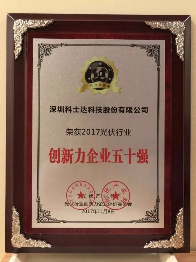 深圳科士達(dá)憑借著行業(yè)內(nèi)極強(qiáng)的創(chuàng)新研發(fā)實力，榮獲&ldquo;2017年光伏行業(yè)創(chuàng)新力企業(yè)50強(qiáng)&rdquo;、&ldquo;2017年光伏行業(yè)十大最具創(chuàng)新逆變器企業(yè)&rdquo;、&ldquo;2017年光伏行業(yè)十大光伏扶貧最具創(chuàng)新力企業(yè)&rdquo;三項大獎。