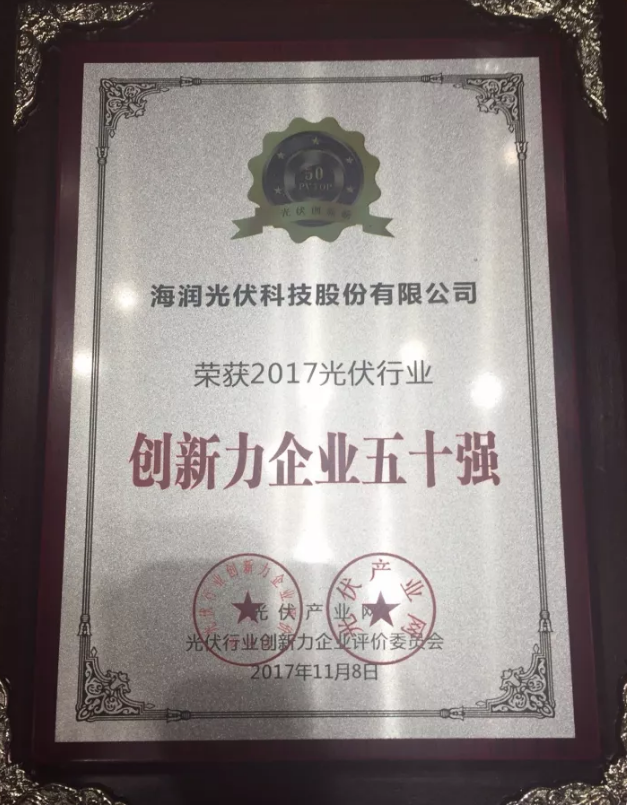 海潤(rùn)光伏榮獲2017 PVIC 光伏創(chuàng)新大會(huì)「PV TOP 50」三項(xiàng)大獎(jiǎng)