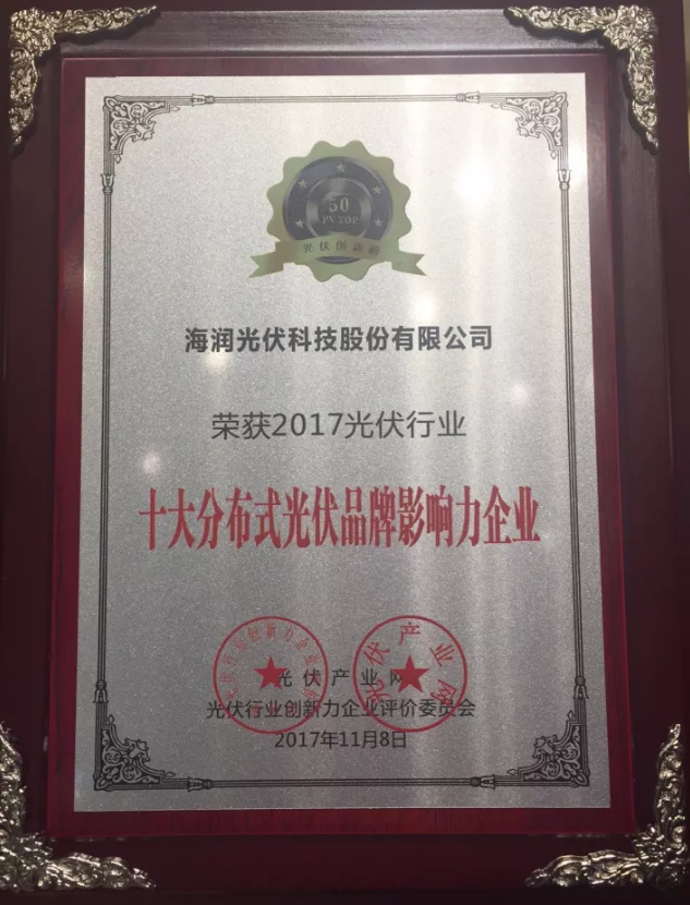 海潤(rùn)光伏榮獲2017 PVIC 光伏創(chuàng)新大會(huì)「PV TOP 50」三項(xiàng)大獎(jiǎng)