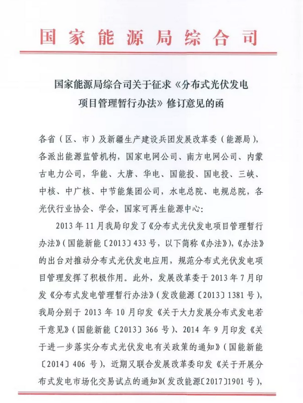 國家能源局綜合司關于征求《分布式光伏發(fā)電項目管理暫行辦法》修訂意見的函