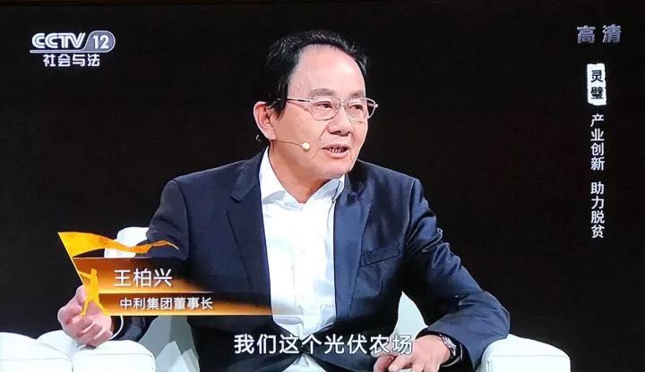 中利集團(tuán)創(chuàng)新&rdquo;貧困村光伏農(nóng)場(chǎng)&ldquo;，幫助貧困戶(hù)夢(mèng)想成真--中利集團(tuán)董事長(zhǎng)王柏興做客中央電視臺(tái)大型扶貧行動(dòng)系列節(jié)目【決不掉隊(duì)】
