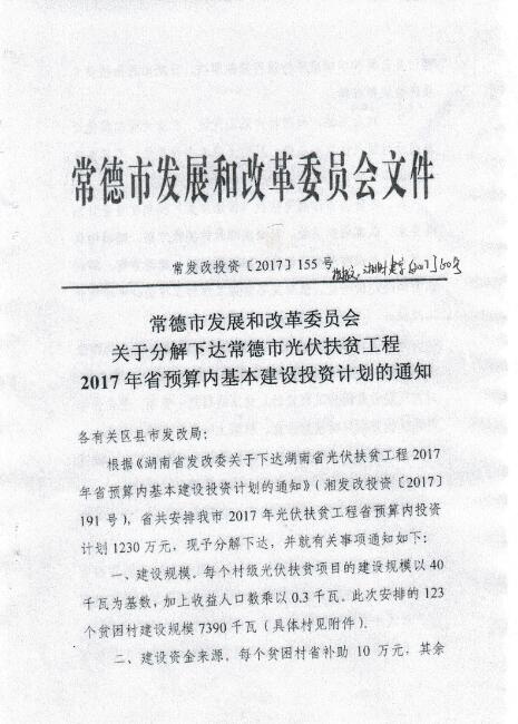 湖南常德發(fā)布《關(guān)于分解下達常德市光伏扶貧工程2017年省預算內(nèi)基本建設(shè)投資計劃的通知》