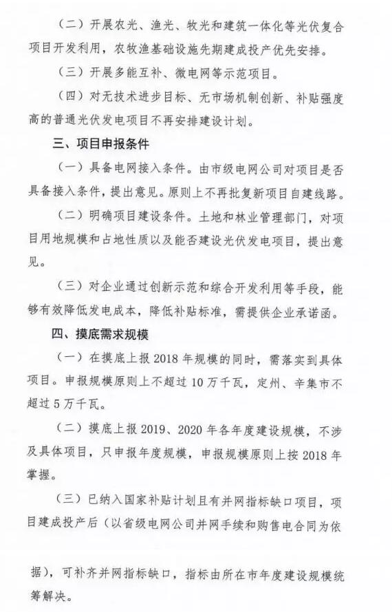 頭條！河北能源局發(fā)布《關(guān)于對(duì)2018-2020年光伏發(fā)電項(xiàng)目建設(shè)規(guī)模進(jìn)行摸底工作的通知》