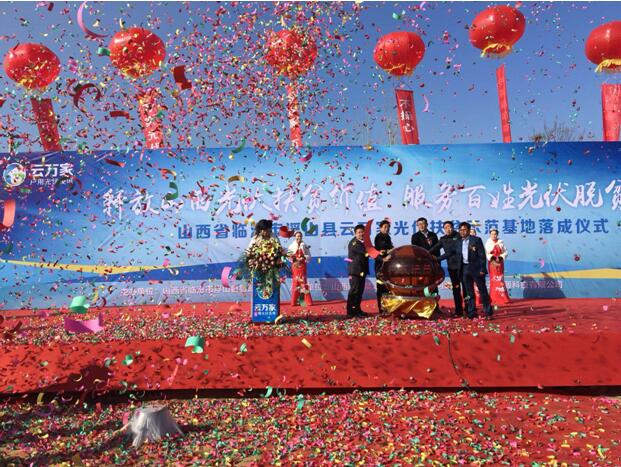 云萬家光伏扶貧項(xiàng)目正式落戶山西 加速戰(zhàn)略布局
