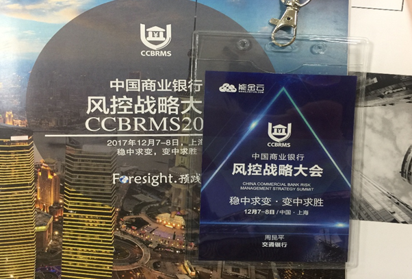 能金云深度參與&ldquo;中國(guó)商業(yè)銀行風(fēng)控戰(zhàn)略大會(huì)&rdquo; 在滬順利召開(kāi)
