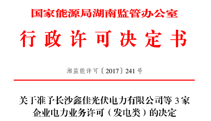 湖南3家光伏企業(yè)獲得電力業(yè)務許可（發(fā)電類）