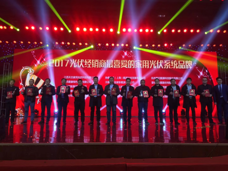 實(shí)至名歸！愛(ài)康綠色家園斬獲&ldquo;2017光伏經(jīng)銷(xiāo)商最喜愛(ài)家用光伏系統(tǒng)品牌&ldquo;大獎(jiǎng)