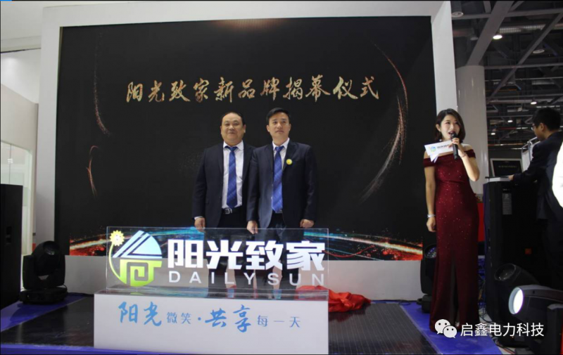 <陽(yáng)光致家>打造啟鑫新能戶用分布式發(fā)展新時(shí)代