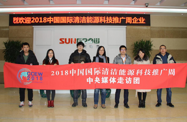 2018清潔能源推廣周走訪團親抵陽光電源 聚焦行業(yè)&ldquo;逆變&rdquo;
