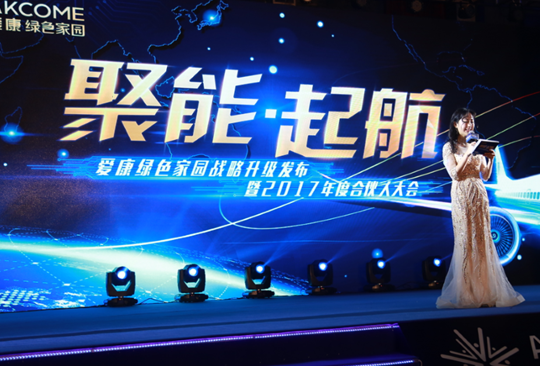 &ldquo;聚能&bull;起航&rdquo; 愛康綠色家園戰(zhàn)略升級發(fā)布暨2017年度合伙人大會成功召開