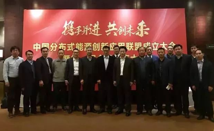 應(yīng)時(shí)而起|錦浪科技助力&ldquo;中國分布式能源創(chuàng)新應(yīng)用聯(lián)盟&rdquo;成立