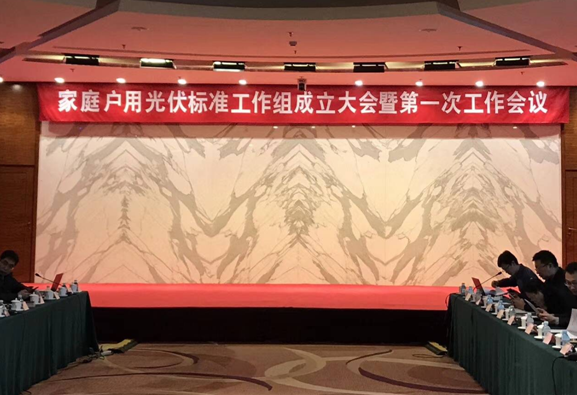 家庭戶用光伏標準工作組新鮮出爐！錦浪科技有幸入選